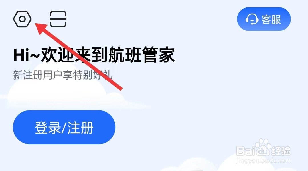航班管家app如何不添加关注航班到日历