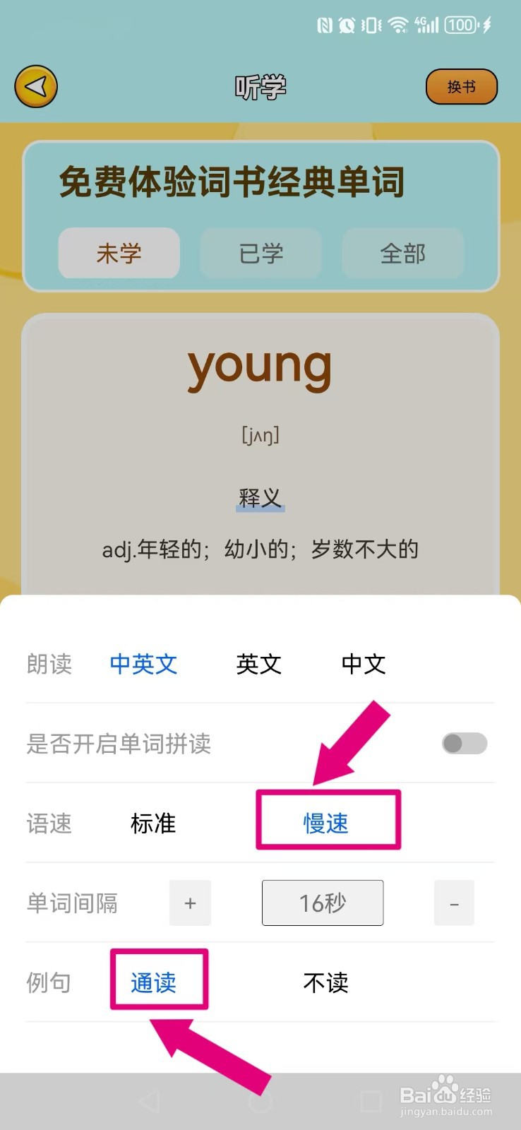 【巧学背单词】怎么设置我的例句朗读慢速播放