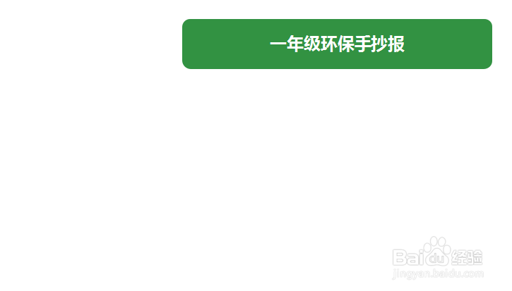 一年级环保手抄报