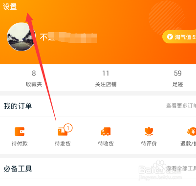 手机淘宝如何设置家乡版