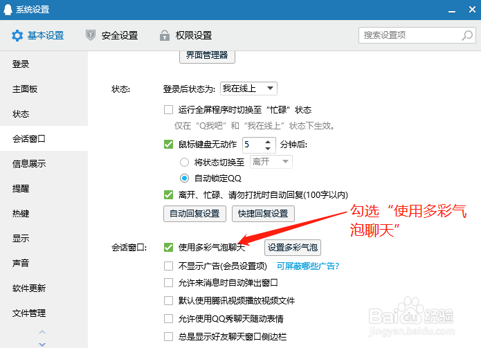 如何让QQ使用多彩气泡聊天
