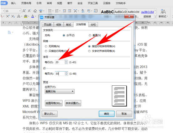 WPS设置文档每行固定字数