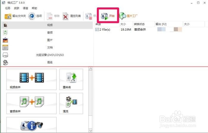 如何用格式工厂进行音频合并