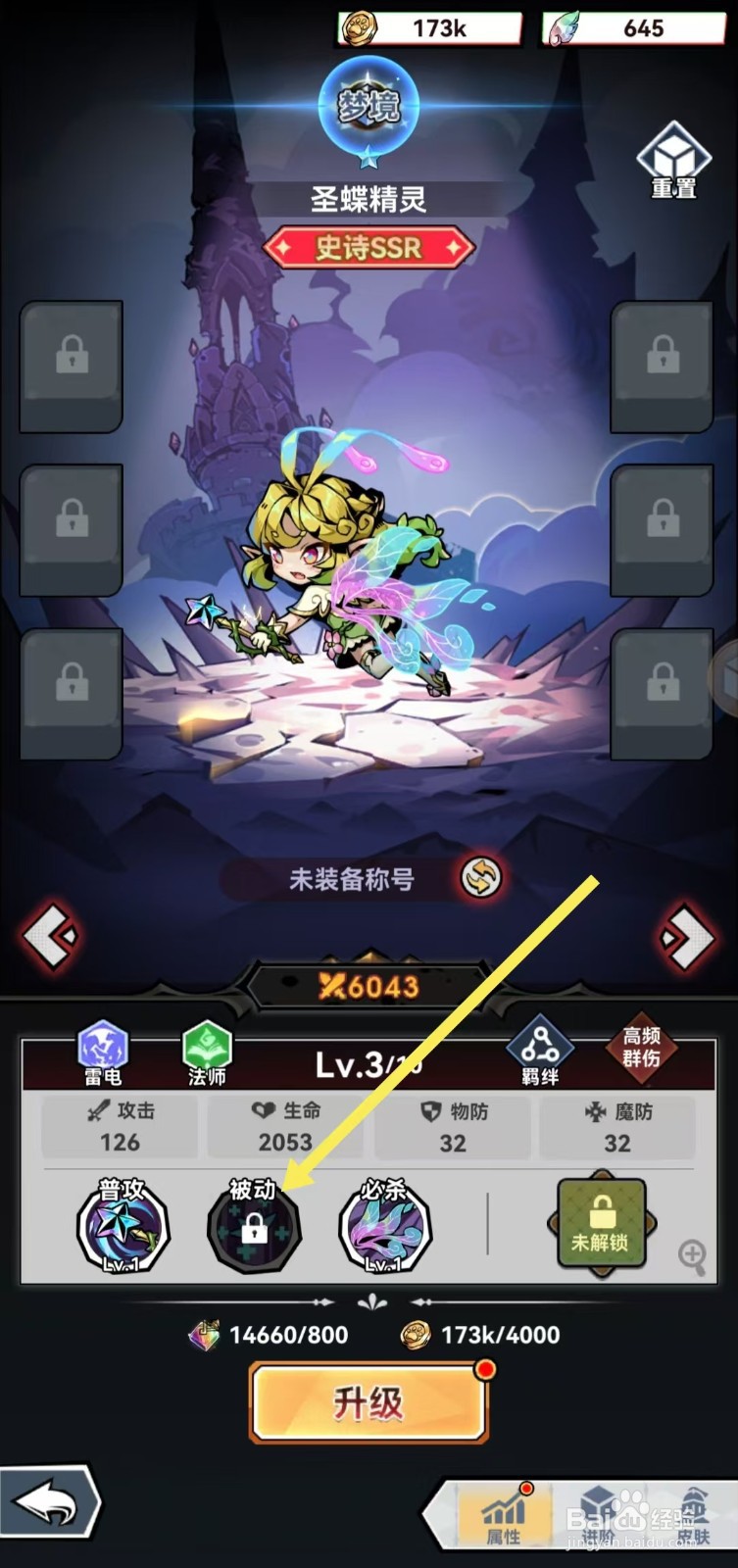 幻境旅者如何查看圣蝶精灵的【被动】