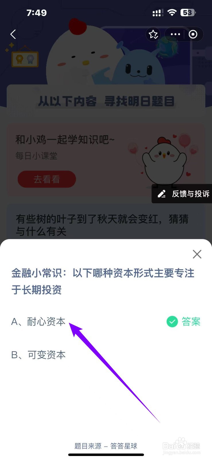 蚂蚁庄园2024.11.23:哪种资本形式专注长期投资
