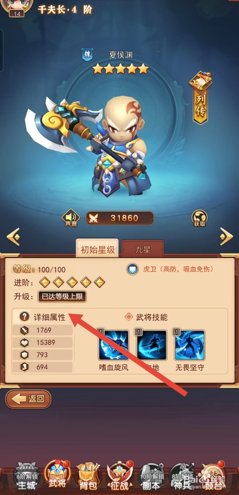 后发制人如何查看夏侯渊的【详细属性】