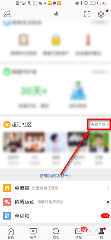 手机微博 如何进行超话签到