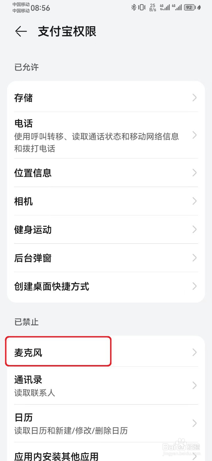 怎么关闭支付宝麦克风访问权限？