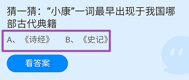 小康一词最早出现于我国哪部古代典籍?蚂蚁庄园