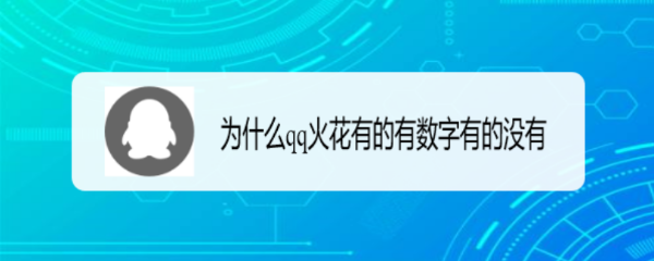 为什么qq火花有的有数字有的没有