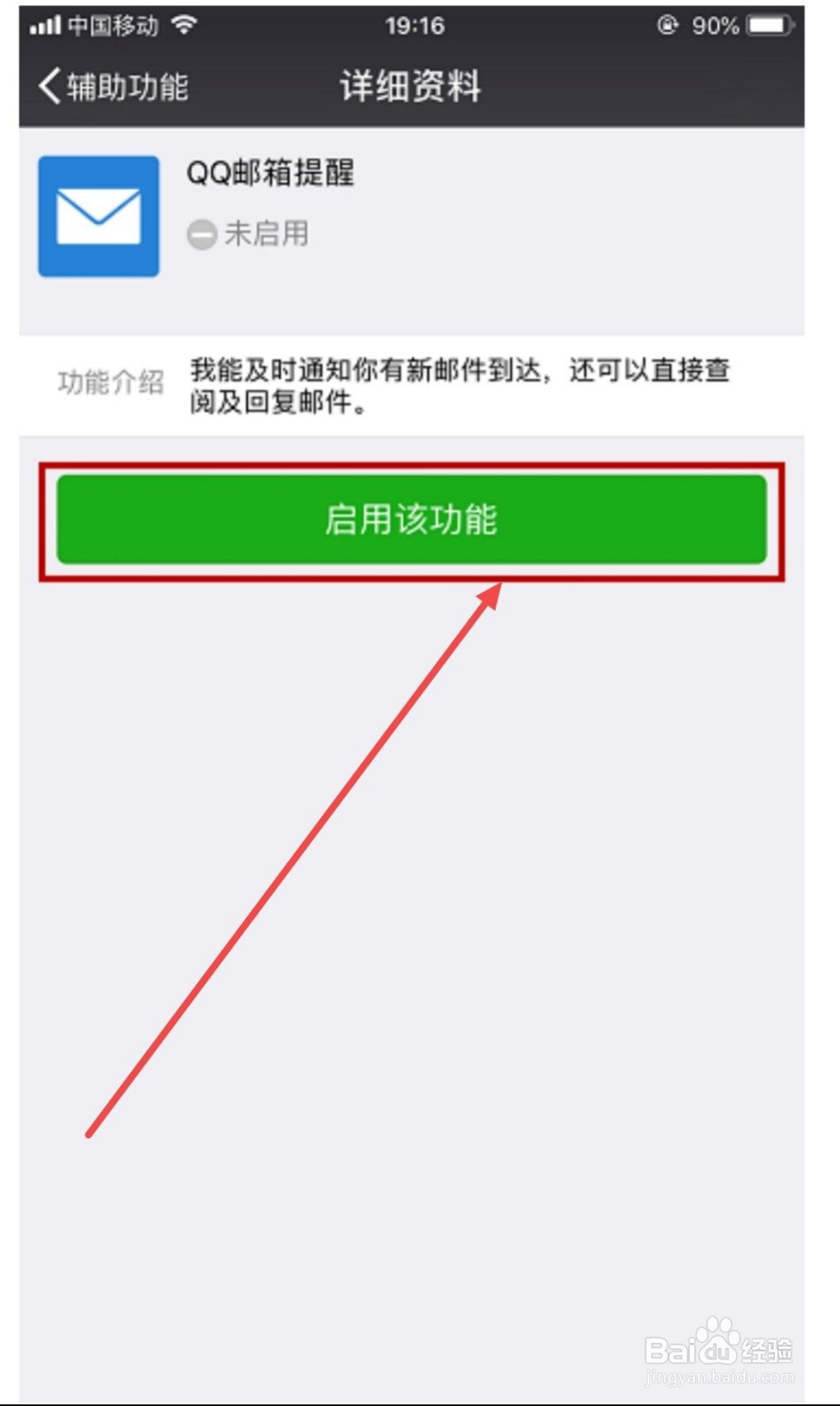 微信如何开启QQ邮箱提醒