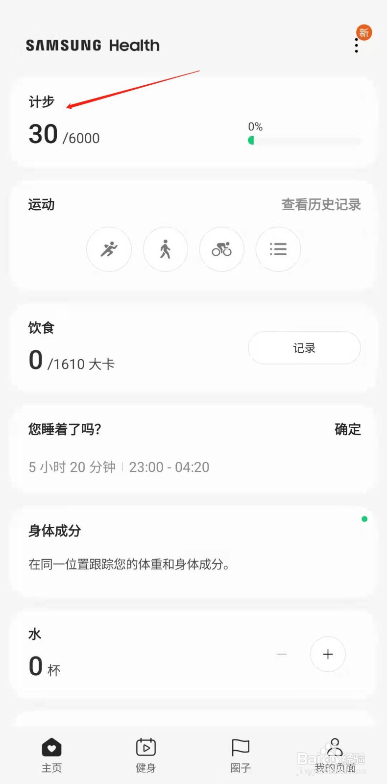 三星健康怎样修改每日步数目标