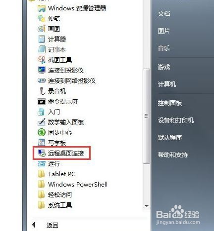 Win7系统如何远程控制别人的电脑？