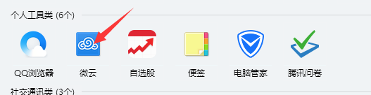 怎样把需要的文件传输到qq微云中