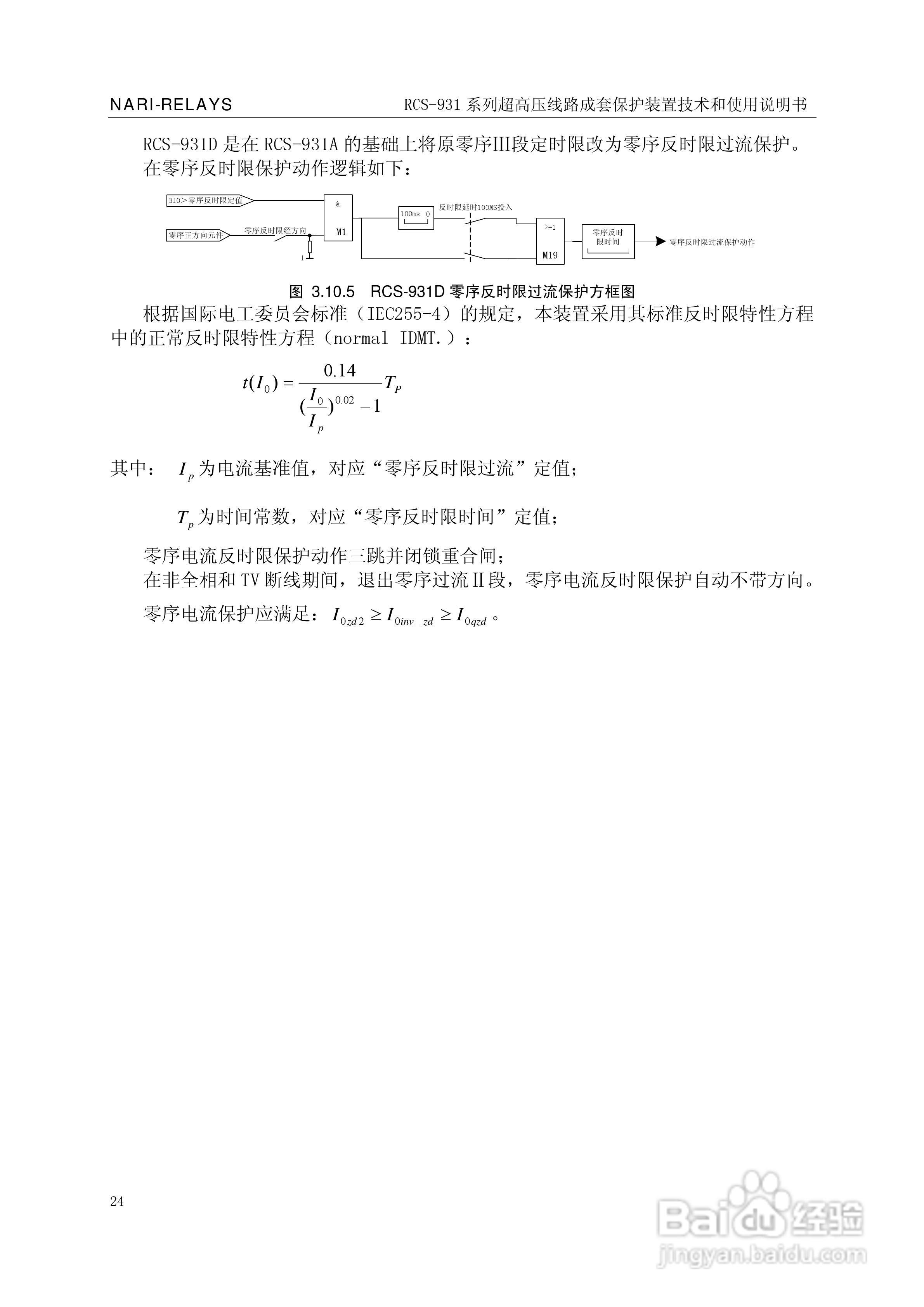 RCS-931超(特)高压输电线路电流差动保护装置说明书:[3]