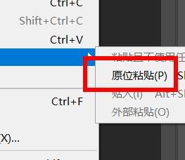 Photoshop如何原位粘贴对象