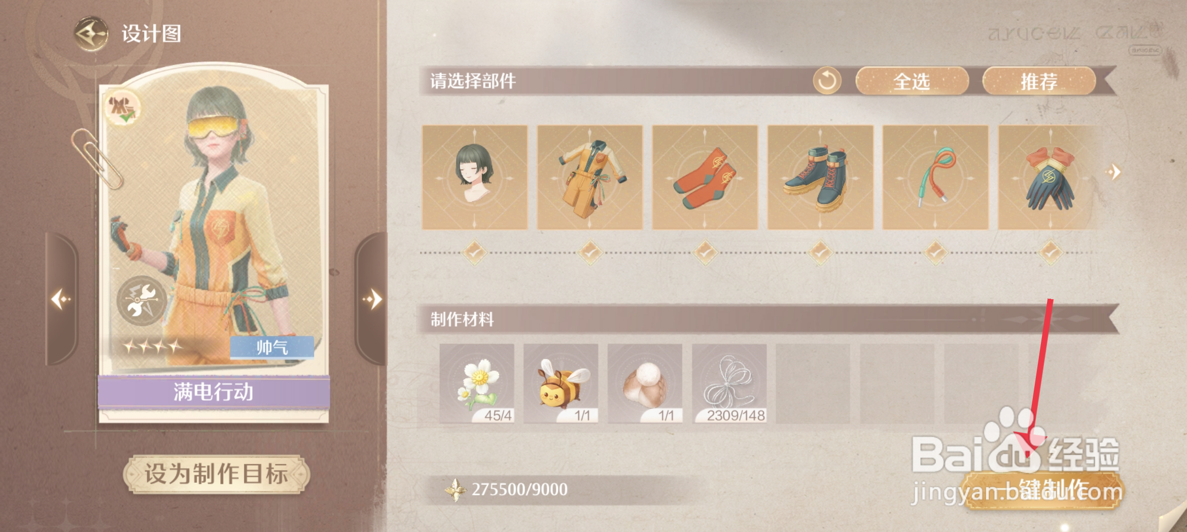 无限暖暖制作满电行动套装攻略