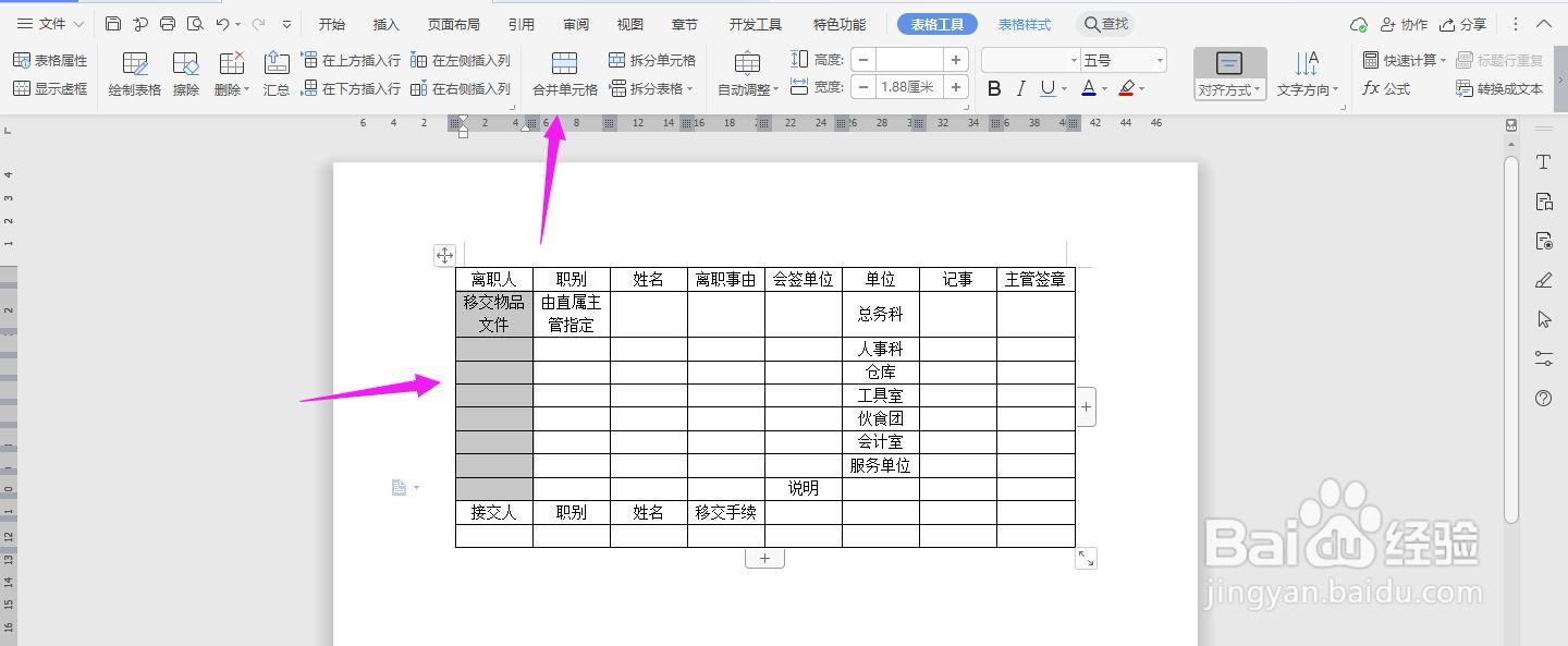WPS2019 Word怎么制作员工离职移交手续清单