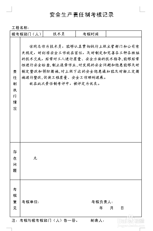 建筑施工资料：[7]责任制执行情况与考核记录