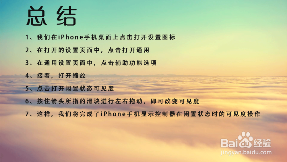iPhone手机显示控制器怎样调节闲置状态可见度？