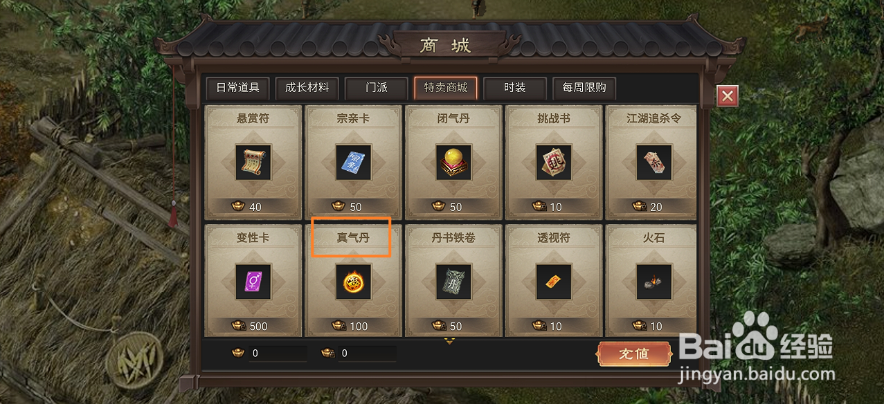 武林霸业的真气丹在哪里可以买到