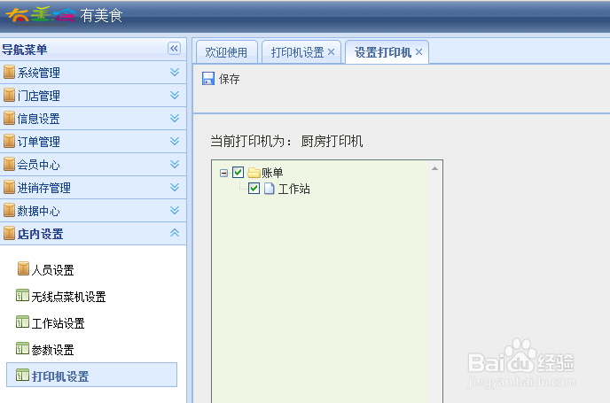 有美食餐饮管理系统后台设置——打印机设置
