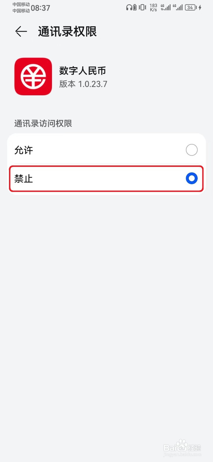 如何禁止数字人民币通讯录访问权限？