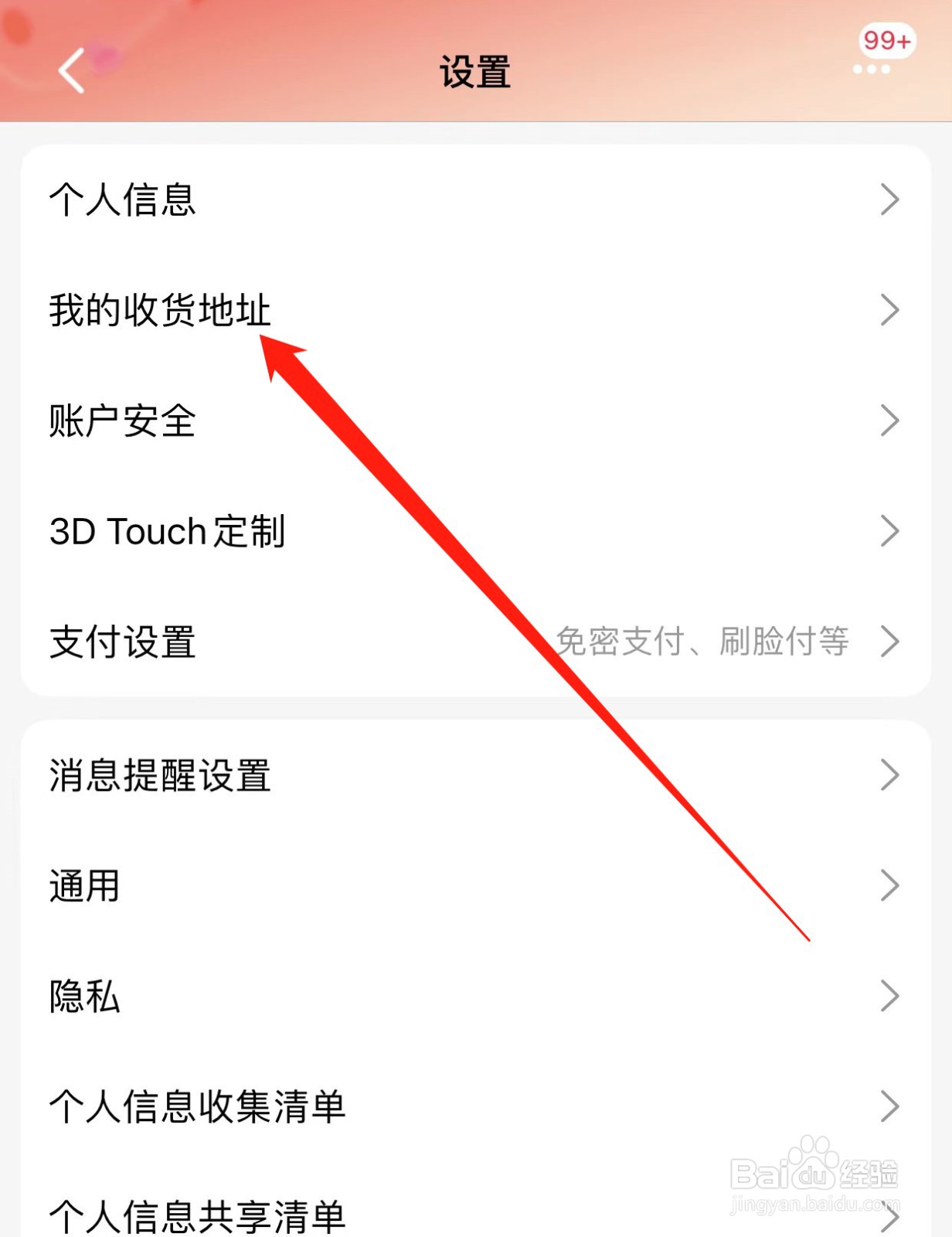 手机天猫如何查找我的收货地址 