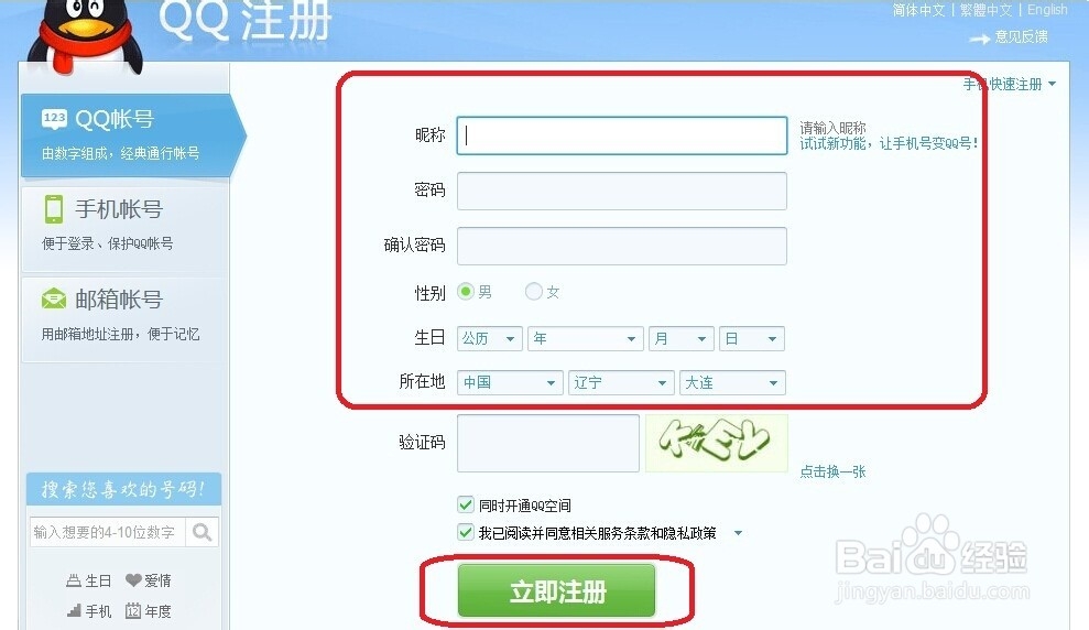 新手如何申请QQ号码