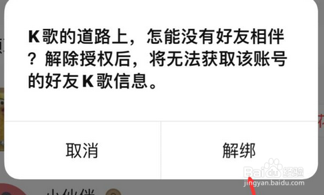 全民k歌解除微信授权