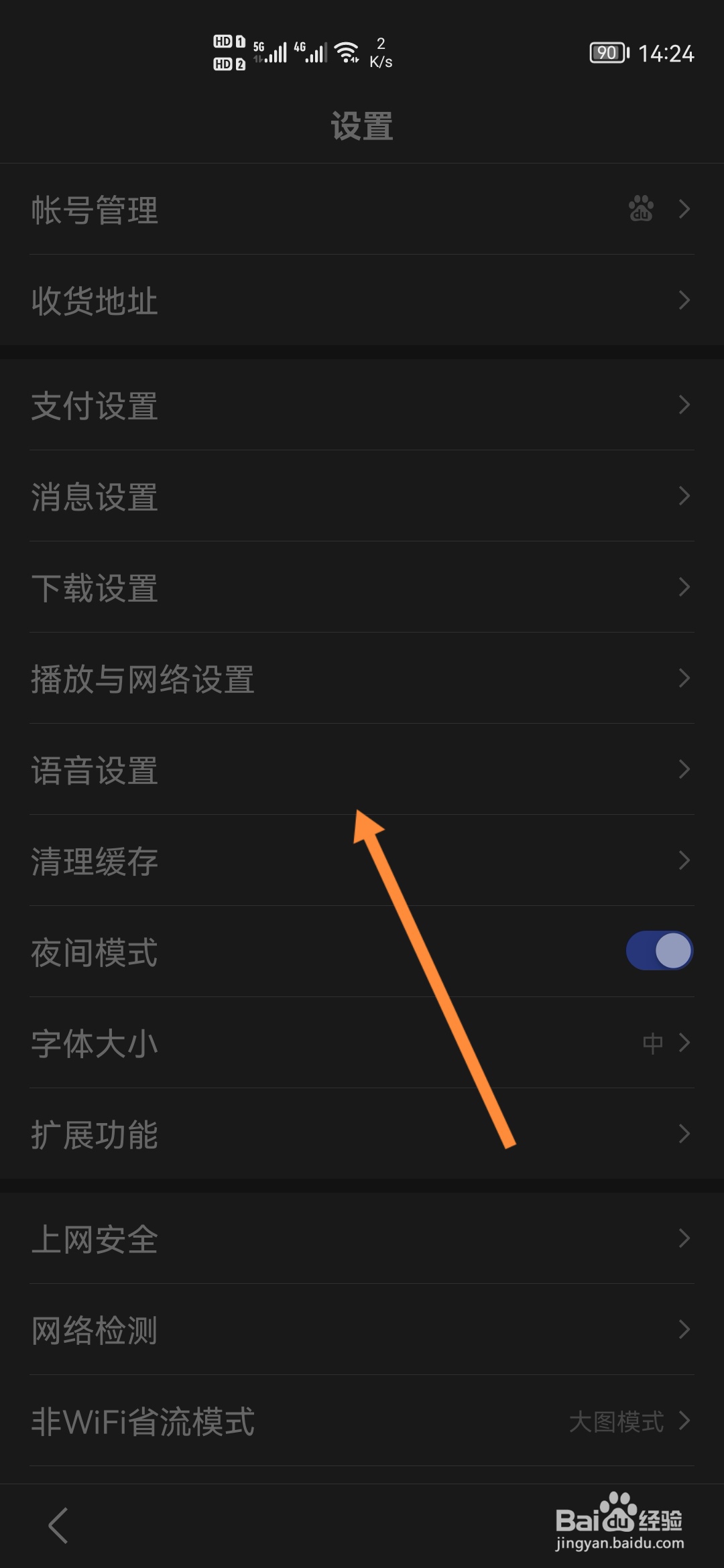 百度APP怎样开启夜间模式