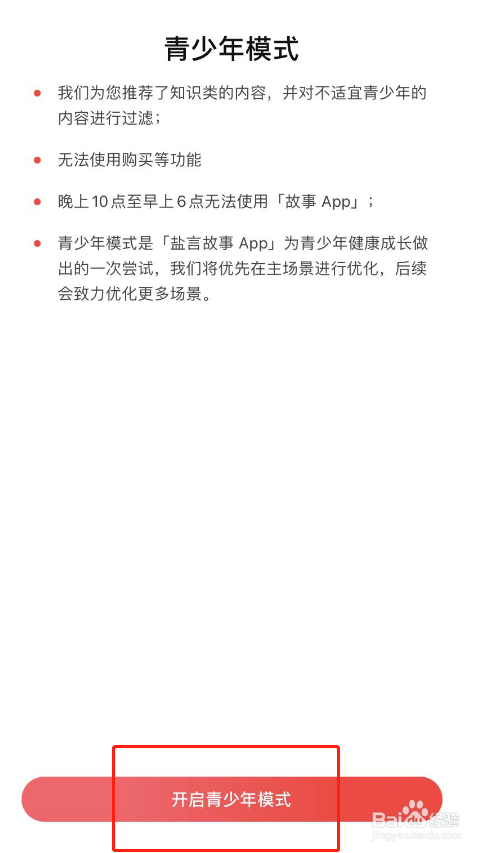 盐言故事APP怎么打开青少年模式