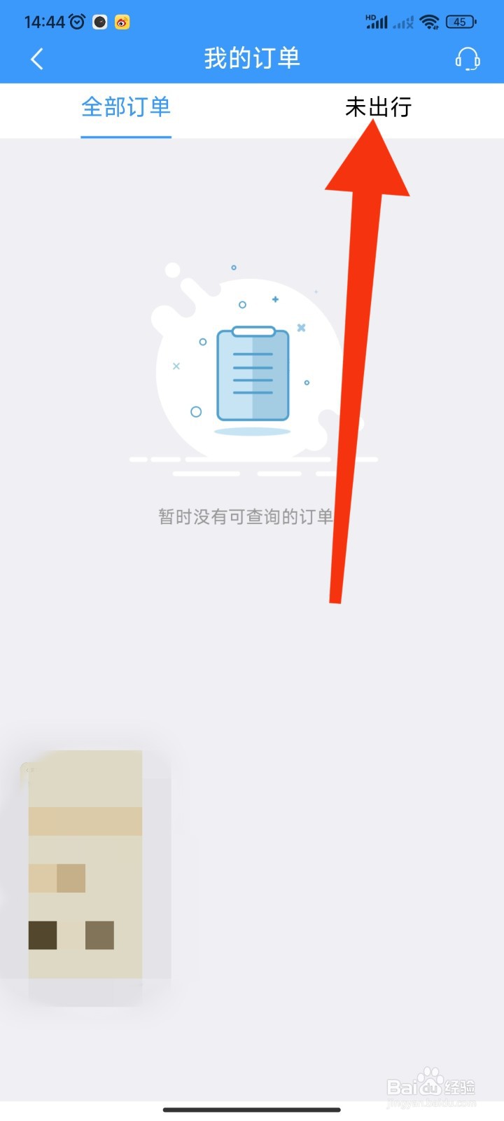 12306APP如何查看未出行的汽车票订单