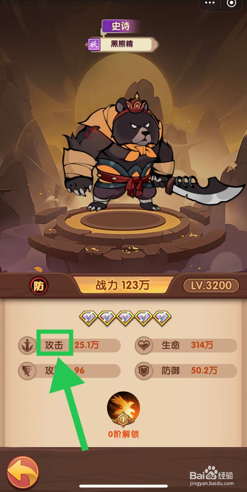 那些需要守护的如何查看黑熊精的攻击