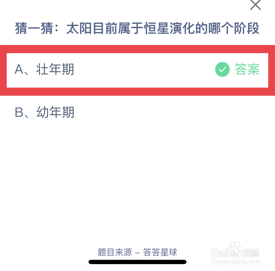 蚂蚁庄园12.30：太阳属于恒星演化哪个阶段？