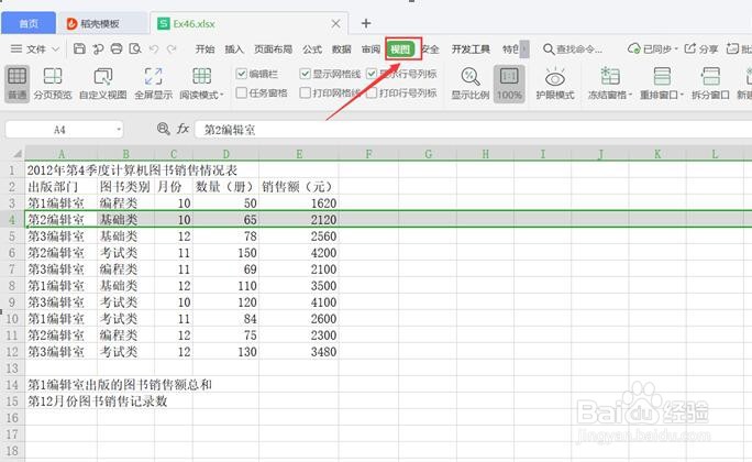 WPS使用技巧之Excel表格怎么切换窗口