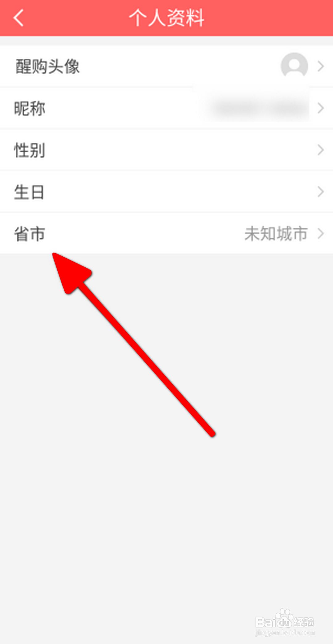 醒购APP怎么设置省市信息