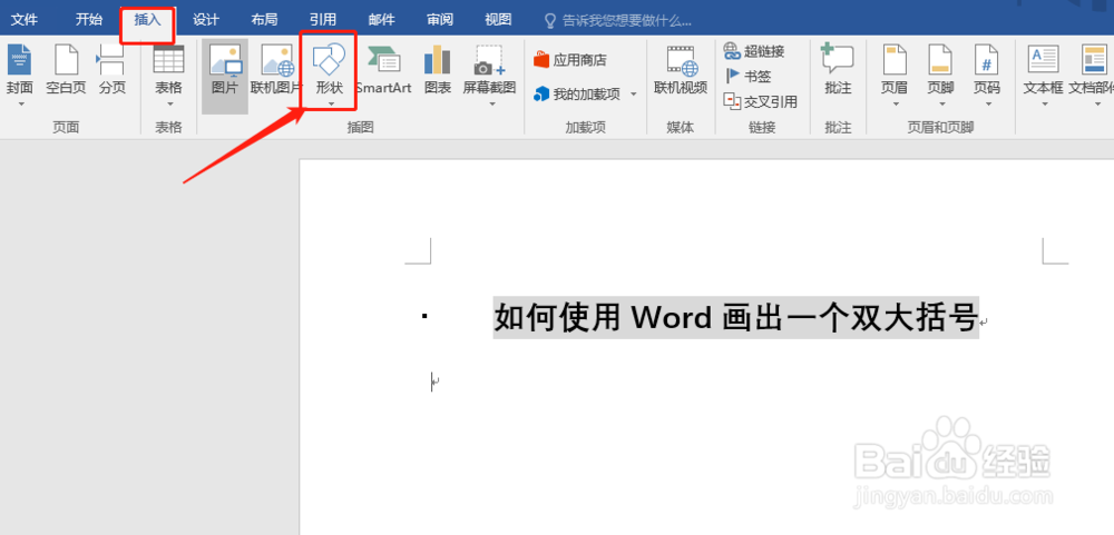 如何使用Word画出一个双大括号