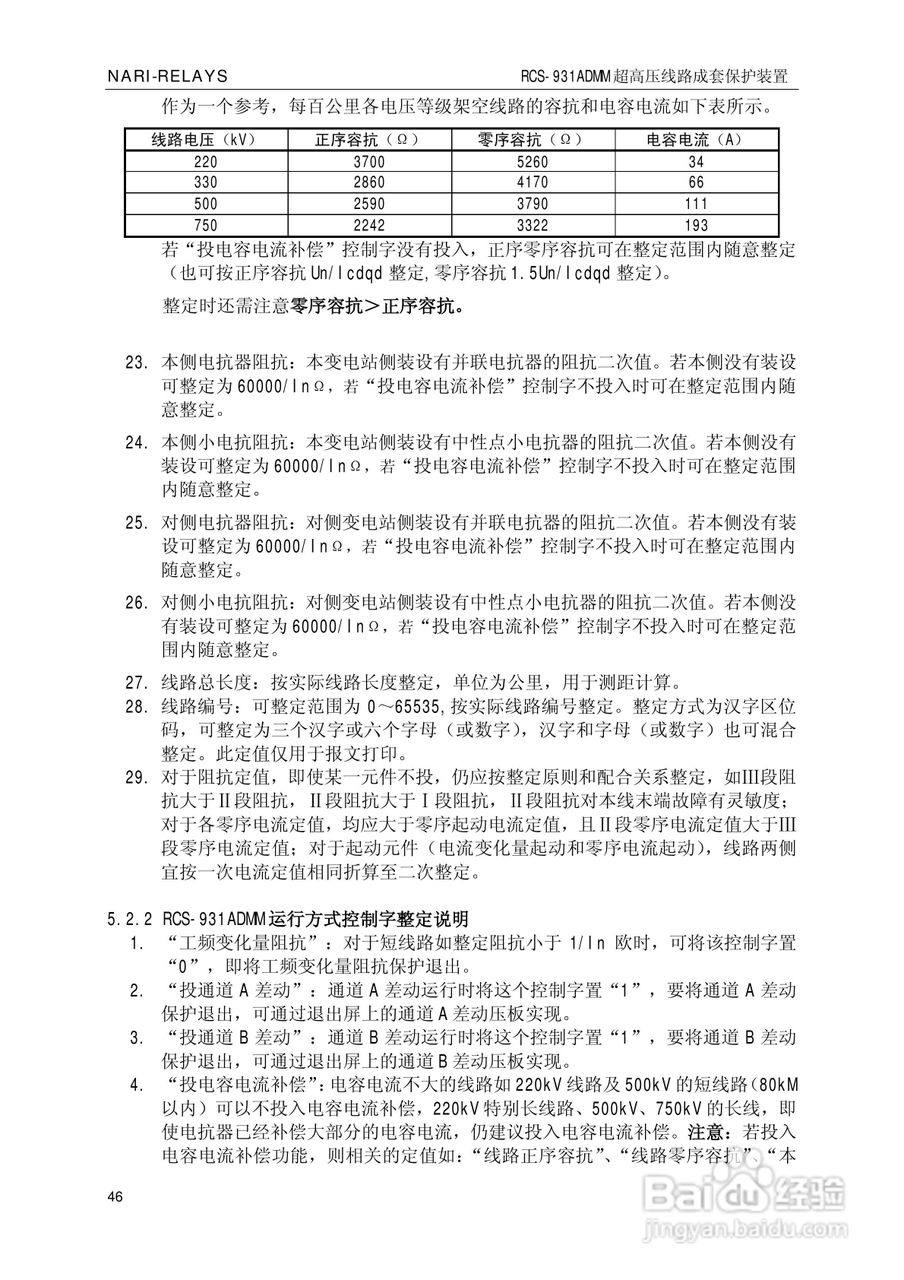 南瑞RCS-931ADMM超高压线路电流差动保护装置使用说明:[5]