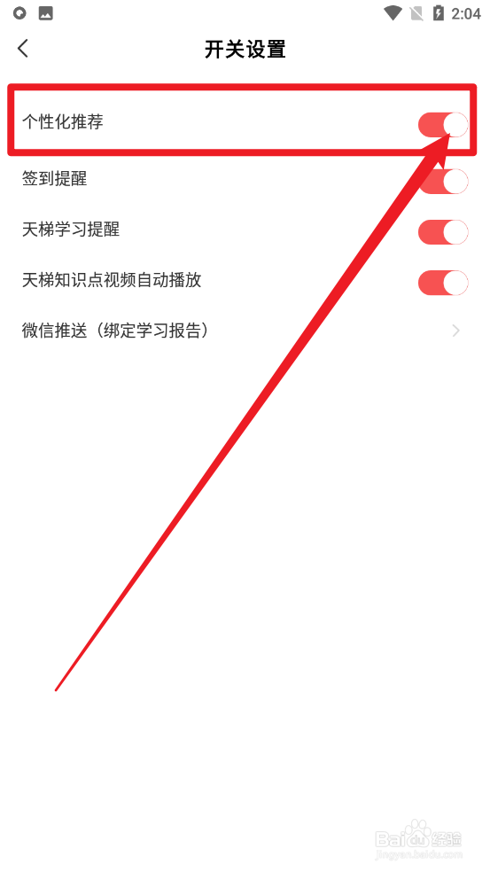 全知识怎么关闭个性化推荐