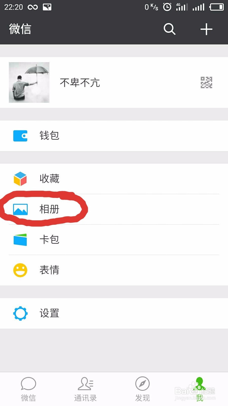 怎样在微信中查看自己已分享的朋友圈