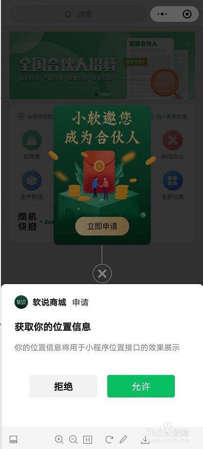 软说商城合伙人怎么申请?