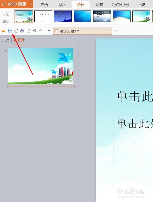 wps演示如何插入模板
