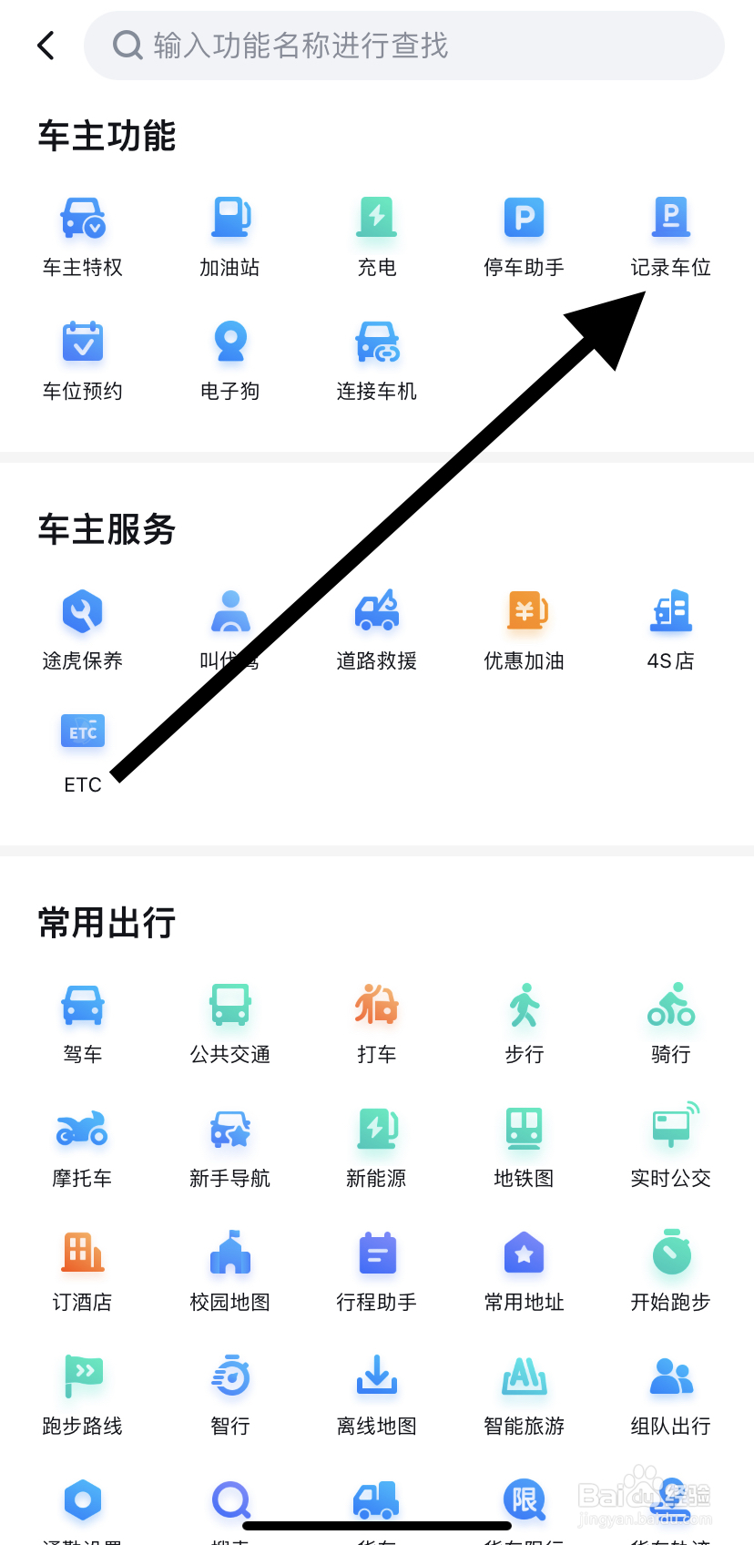 怎么在百度地图里找到记录车位