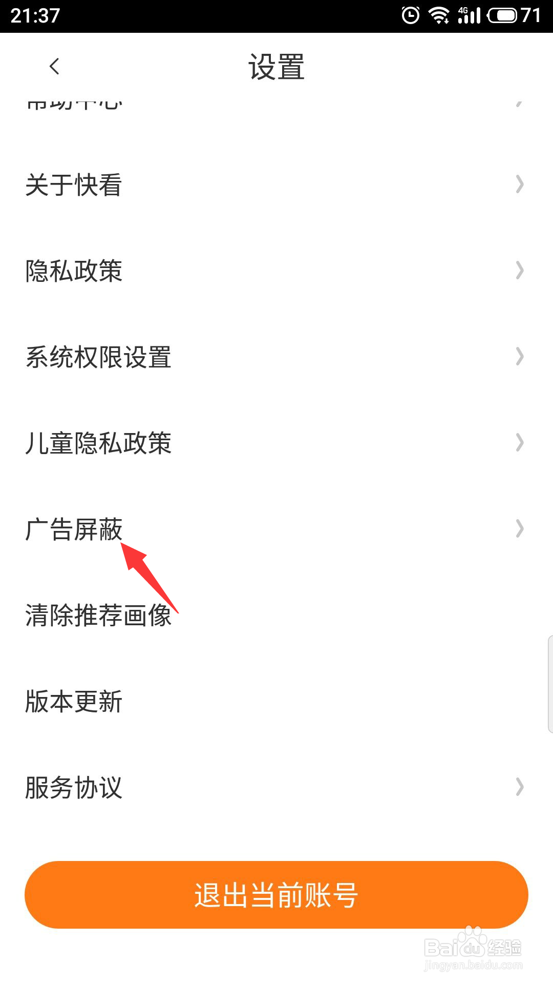 快看漫画怎么进行广告屏蔽