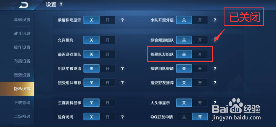 王者荣耀怎么关闭招募队友组队功能