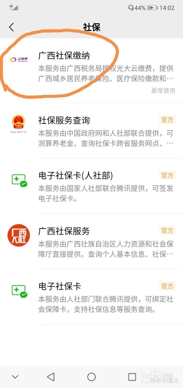 用微信进行医保缴费