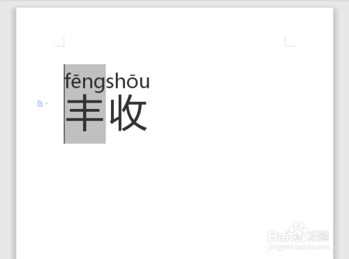 丰收的拼音怎么拼写