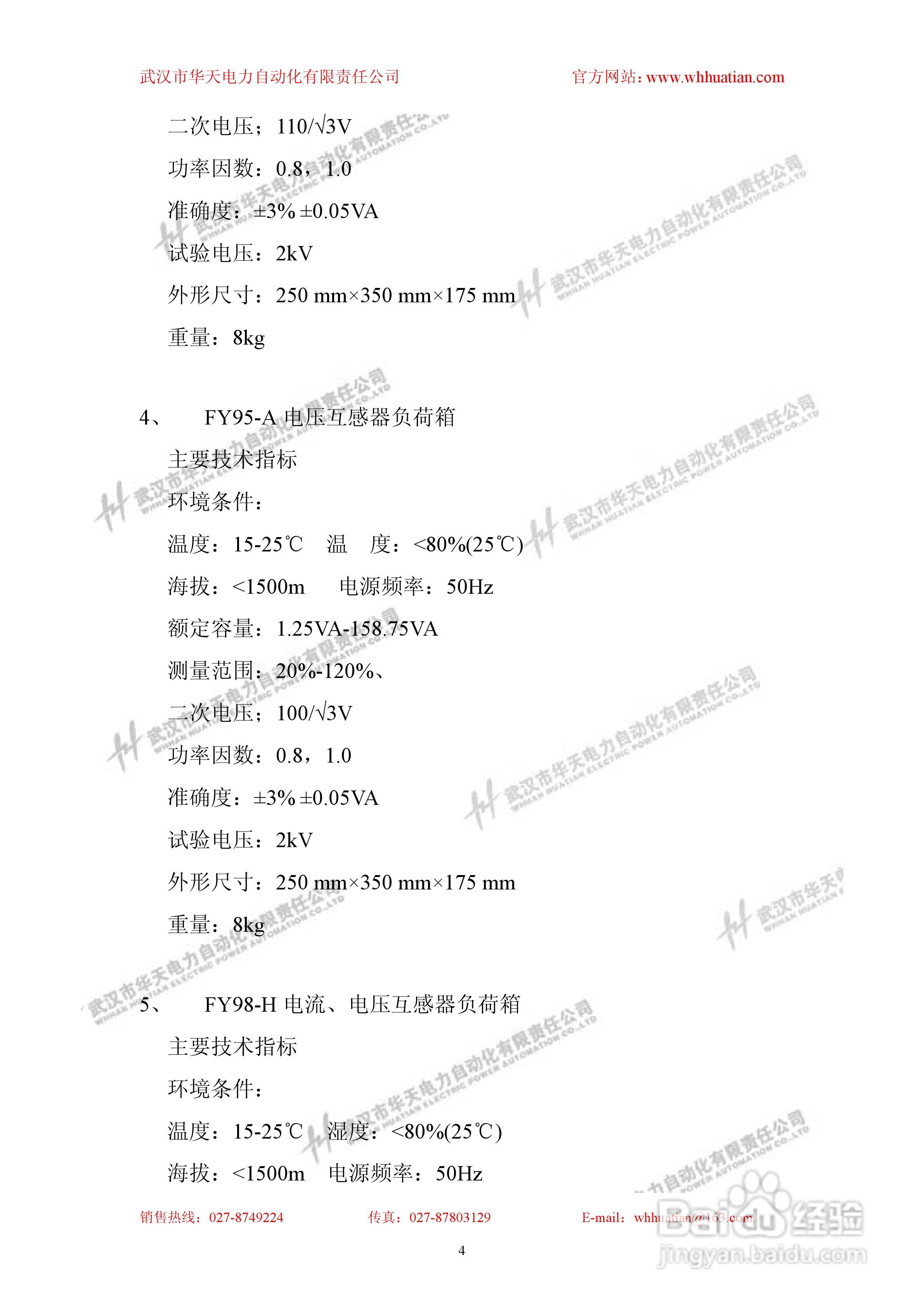 华天FY-H互感器负荷箱说明书:[1]
