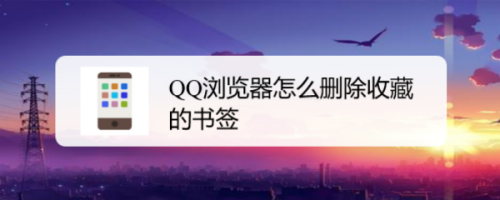 qq瀏覽器怎麼刪除收藏的書籤